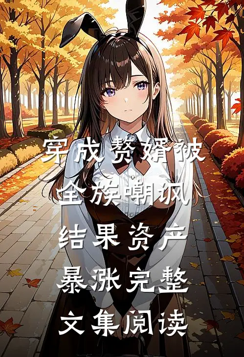 穿成赘婿被全族嘲讽，结果资产暴涨完整文集阅读