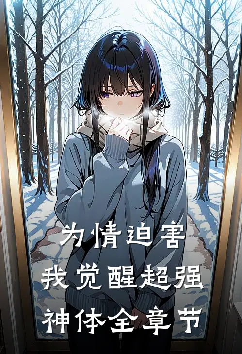 为情迫害，我觉醒超强神体全章节