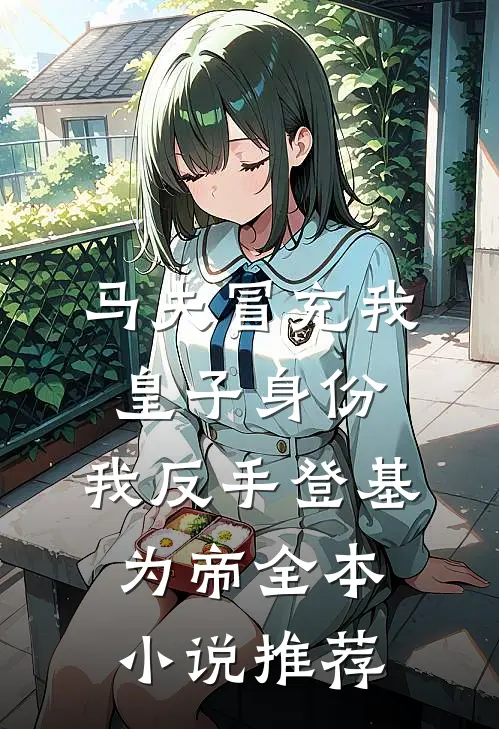 马夫冒充我皇子身份，我反手登基为帝全本小说推荐