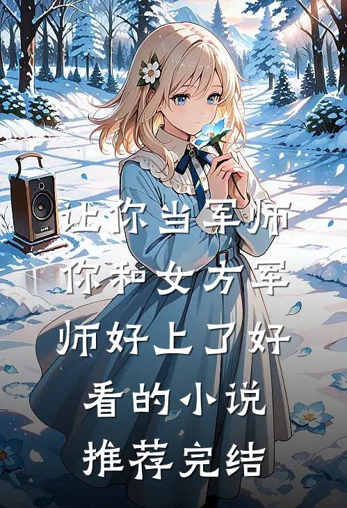 让你当军师，你和女方军师好上了好看的小说推荐完结