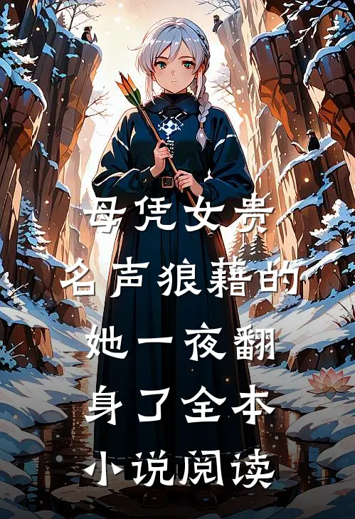 母凭女贵，名声狼藉的她一夜翻身了全本小说阅读