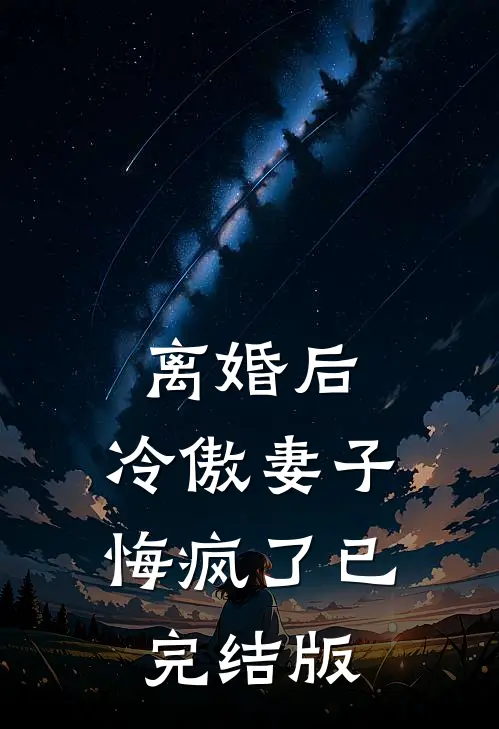 离婚后，冷傲妻子悔疯了已完结版