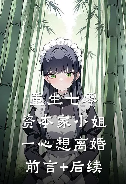 重生七零：资本家小姐一心想离婚前言+后续
