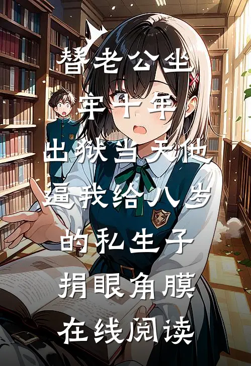 替老公坐牢十年，出狱当天他逼我给八岁的私生子捐眼角膜在线阅读