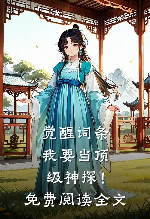 觉醒词条，我要当顶级神探！免费阅读全文
