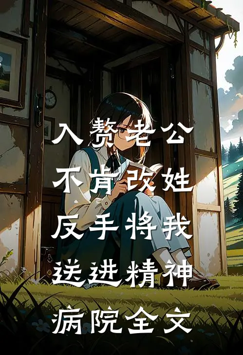 入赘老公不肯改姓，反手将我送进精神病院全文