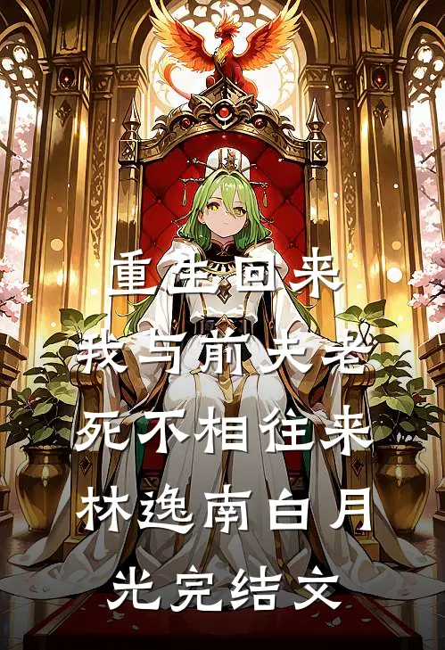 重生回来，我与前夫老死不相往来林逸南白月光完结文