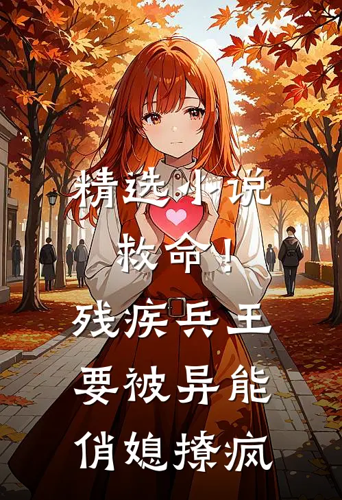 精选小说救命！残疾兵王要被异能俏媳撩疯