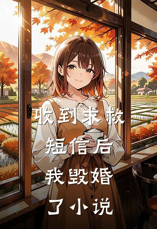 收到求救短信后，我毁婚了小说