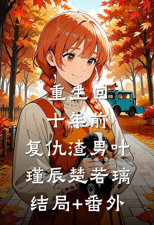 重生回十年前，复仇渣男叶瑾辰楚若璃结局+番外