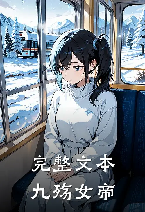 完整文本九殇女帝