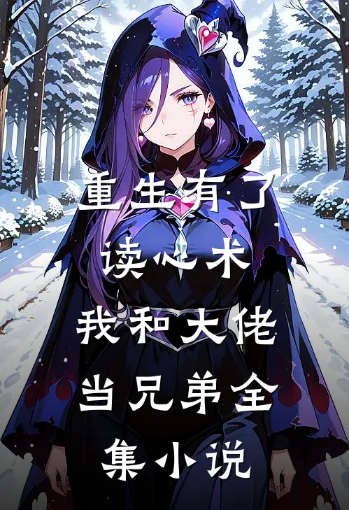 重生有了读心术，我和大佬当兄弟全集小说