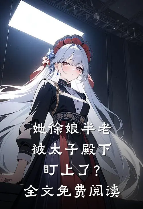 她徐娘半老，被太子殿下盯上了？全文免费阅读