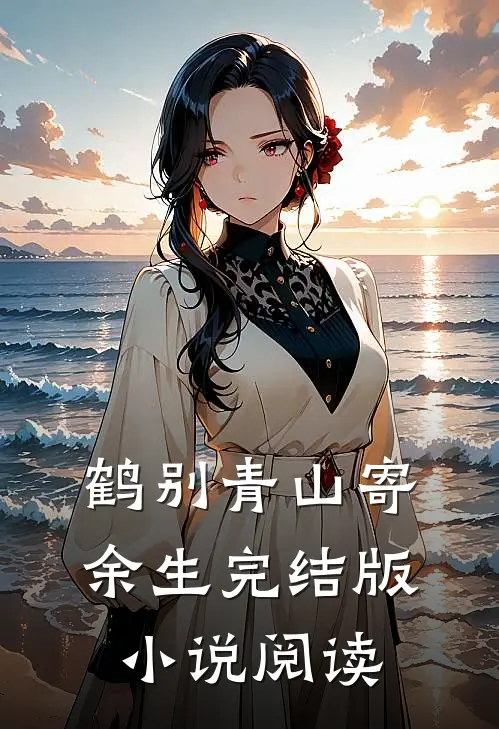 鹤别青山寄余生完结版小说阅读