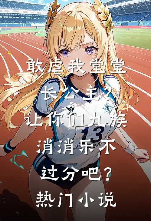 敢虐我堂堂长公主？让你们九族消消乐不过分吧？热门小说