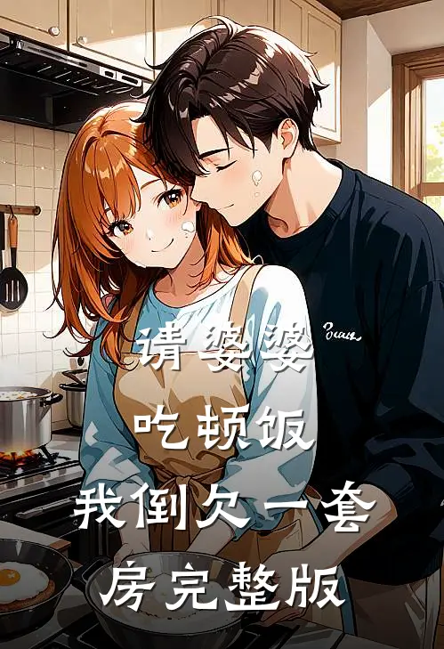 请婆婆吃顿饭，我倒欠一套房完整版