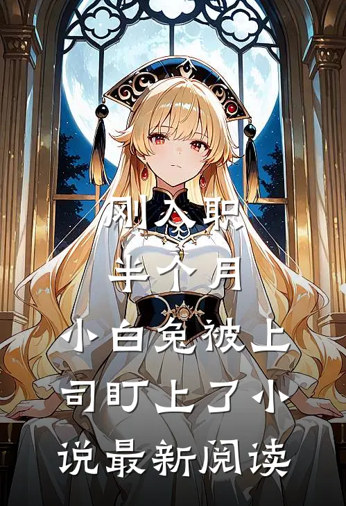 刚入职半个月，小白兔被上司盯上了小说最新阅读