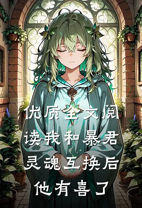 优质全文阅读我和暴君灵魂互换后他有喜了