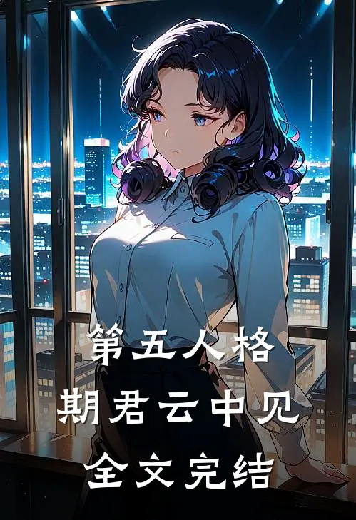 第五人格：期君云中见全文完结