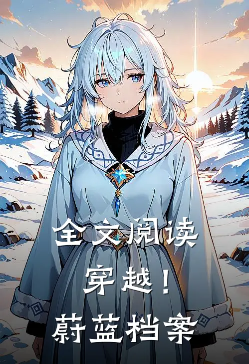 全文阅读穿越！蔚蓝档案