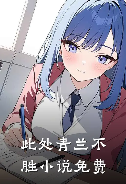 此处青兰不胜小说免费