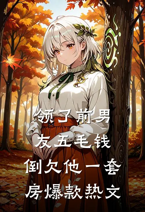 领了前男友五毛钱，倒欠他一套房爆款热文
