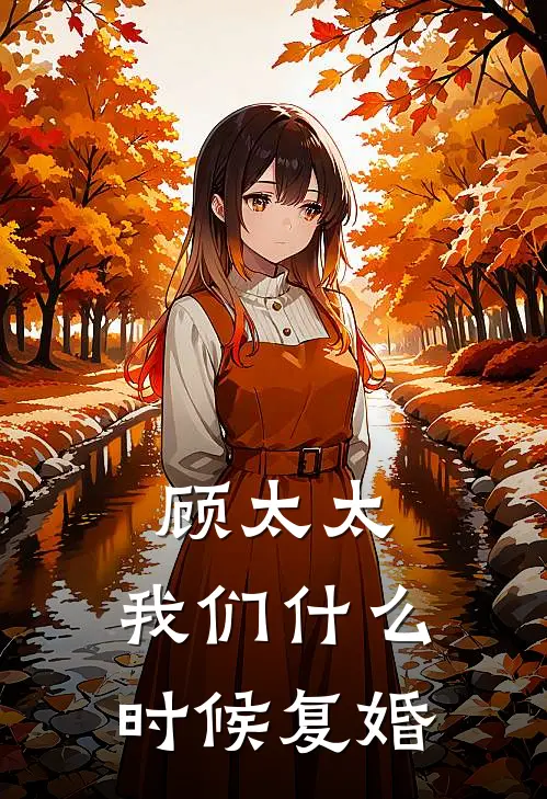 顾太太，我们什么时候复婚