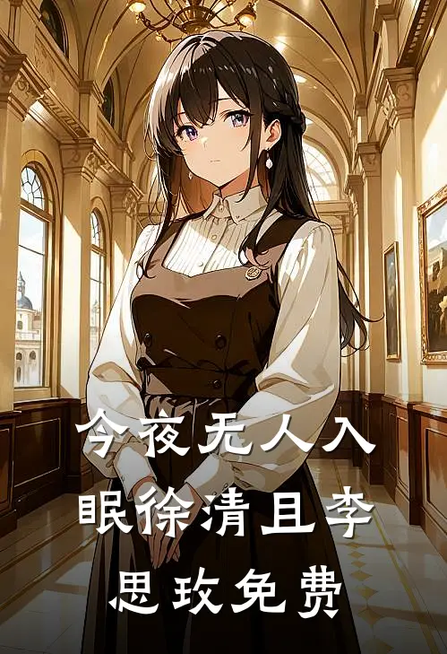 今夜无人入眠徐清且李思玫免费
