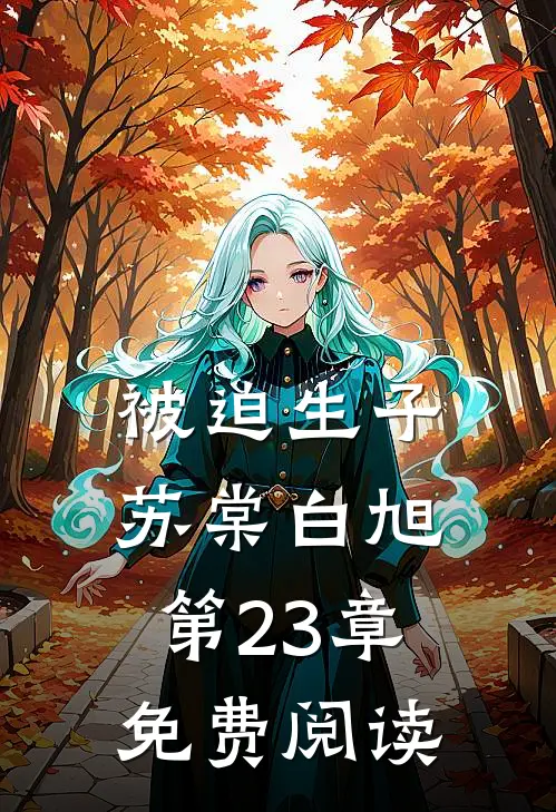 被迫生子苏棠白旭第23章免费阅读