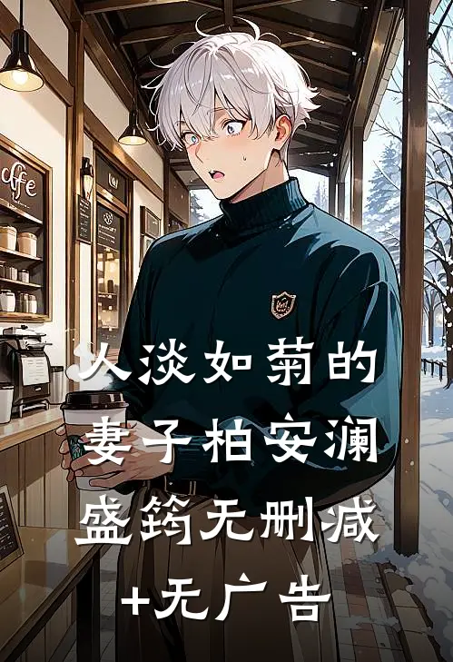 人淡如菊的妻子柏安澜盛筠无删减+无广告