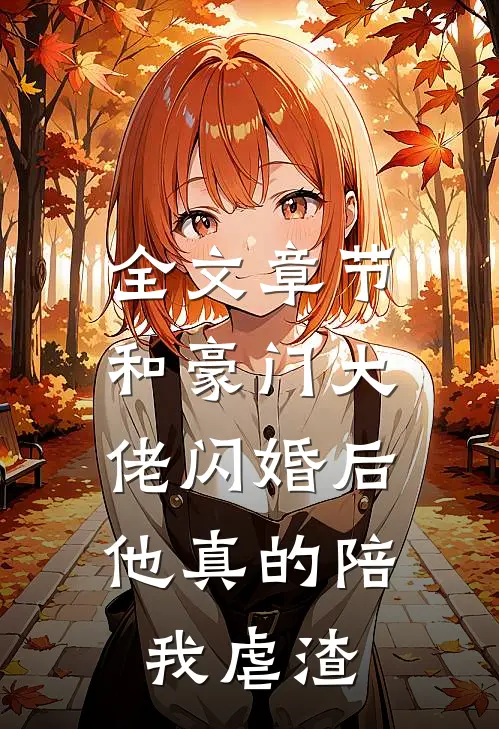 全文章节和豪门大佬闪婚后，他真的陪我虐渣