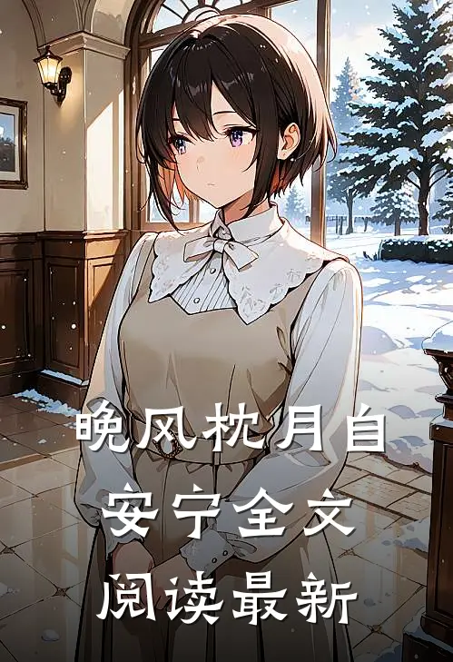 晚风枕月自安宁全文阅读最新