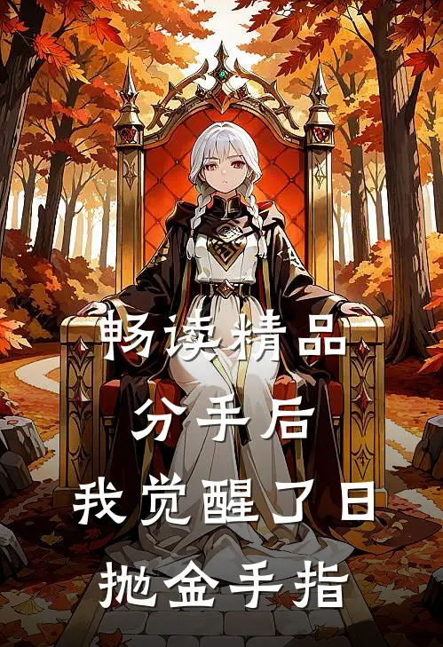 畅读精品分手后，我觉醒了日抛金手指