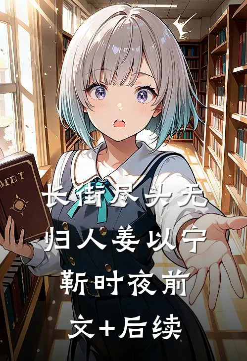 长街尽头无归人姜以宁靳时夜前文+后续