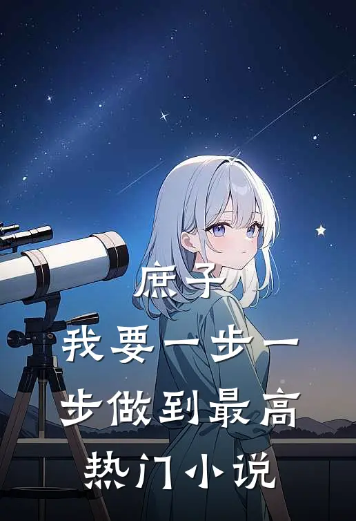 庶子：我要一步一步做到最高热门小说