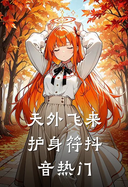 天外飞来护身符抖音热门