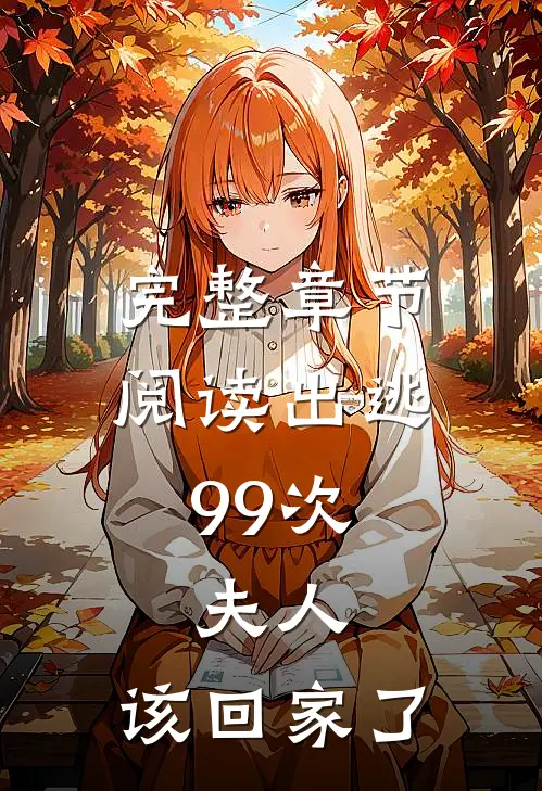完整章节阅读出逃99次：夫人，该回家了