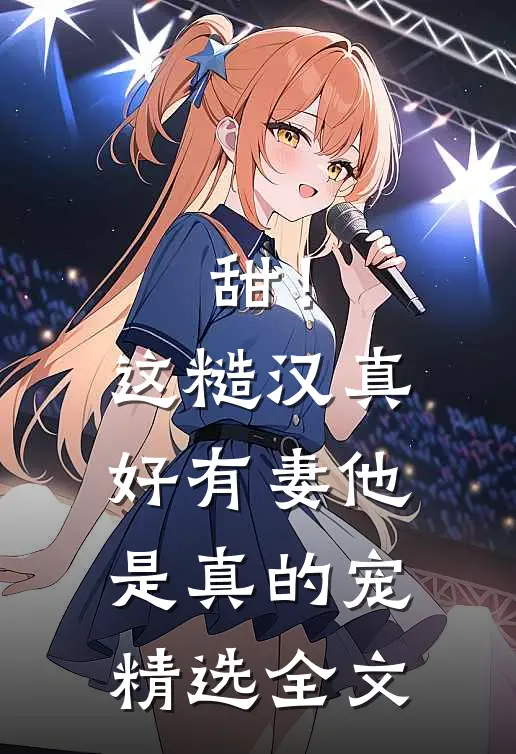 甜！这糙汉真好，有妻他是真的宠精选全文