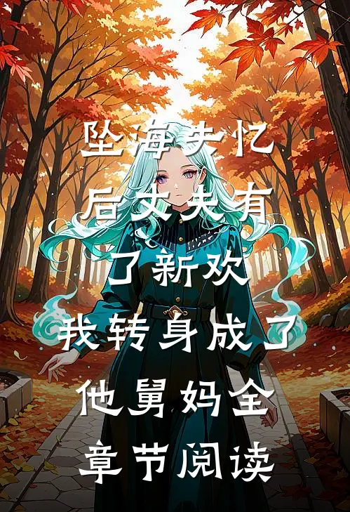 坠海失忆后丈夫有了新欢，我转身成了他舅妈全章节阅读