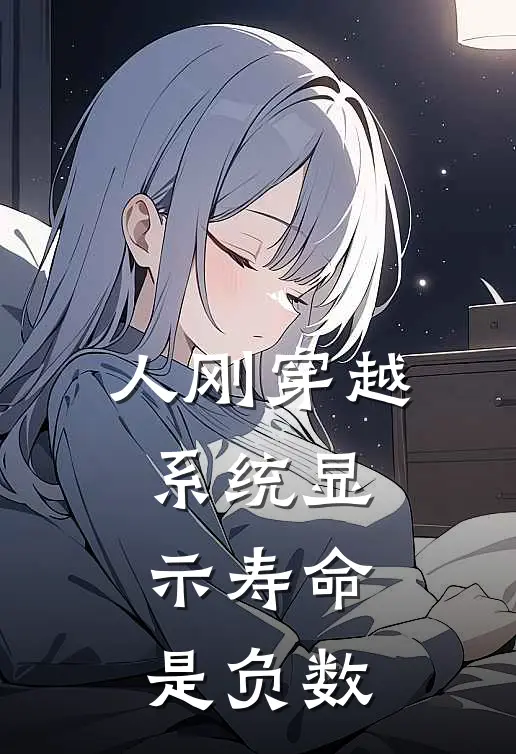 人刚穿越系统显示寿命是负数