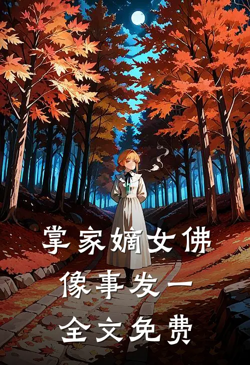 掌家嫡女-佛像事发（一）全文免费