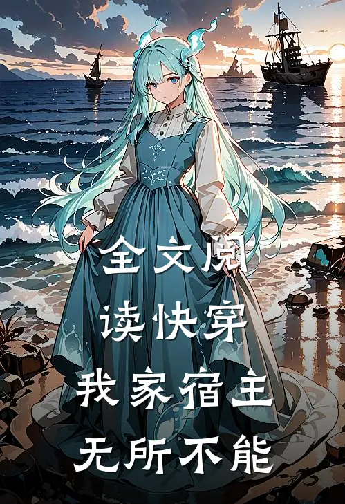 全文阅读快穿：我家宿主无所不能