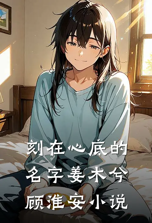 刻在心底的名字姜木兮顾淮安小说