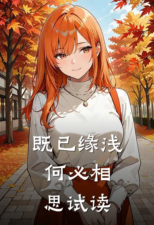 既已缘浅，何必相思试读