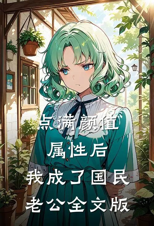 点满颜值属性后，我成了国民老公全文版
