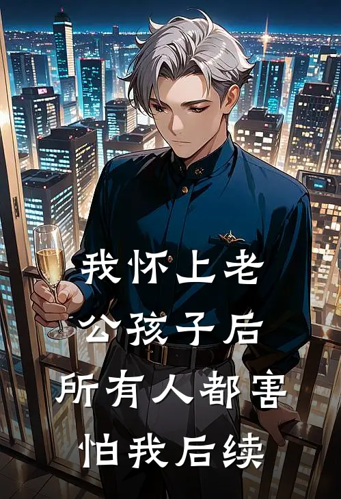 我怀上老公孩子后，所有人都害怕我后续