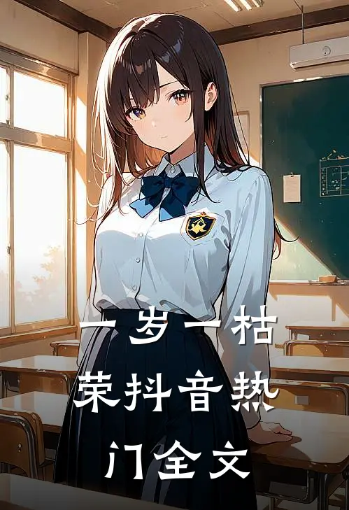 一岁一枯荣抖音热门全文