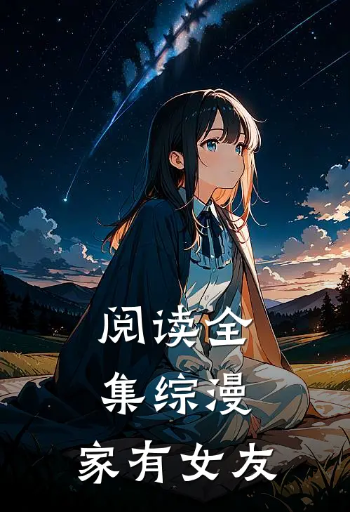 阅读全集综漫：家有女友