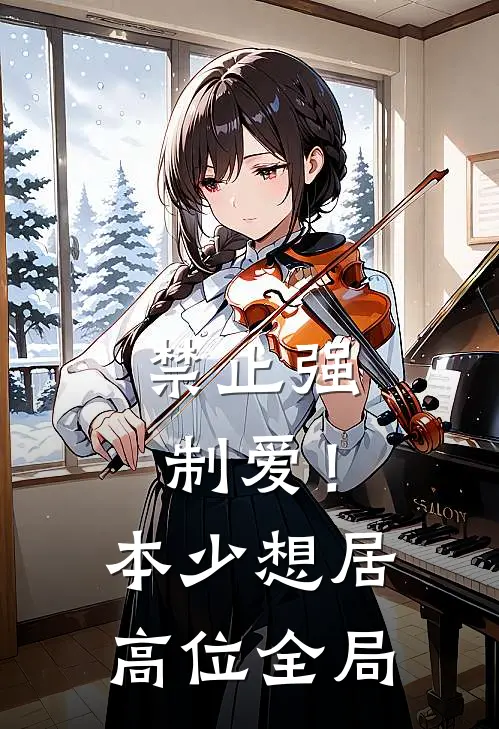 禁止强制爱！本少想居高位全局