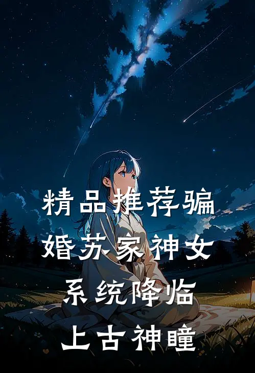 精品推荐骗婚苏家神女，系统降临上古神瞳